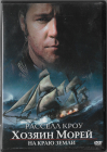 Хозяин морей (Расселл Кроу) DVD 