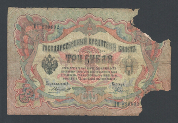 Россия 3 рубля 1905 год Коншин Родионов ПО230802.