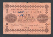СССР 100 рублей 1918 год АВ-407.