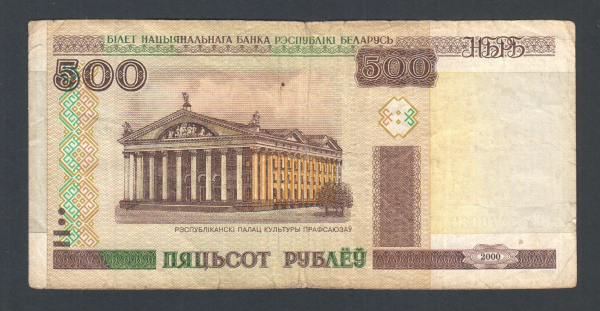 Беларусь 500 рублей 2000 год 1.