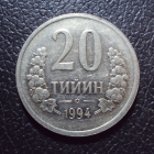 Узбекистан 20 тийин 1994 год.