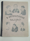 винтажная книга альбом в литературной галерее, юмор сатира шаржи, эпиграммы СССР 1956 г.