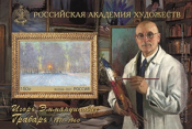 Россия 2021 2745 Российская академия художеств Грабарь MNH