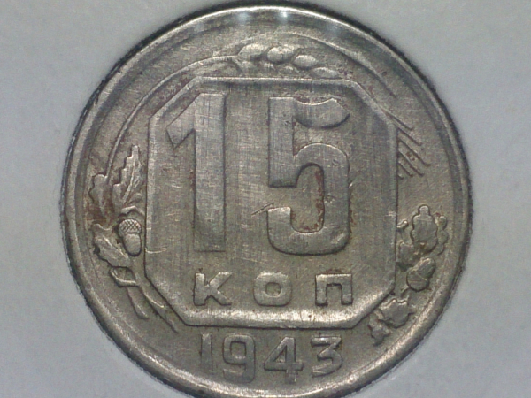 15 копеек 1943 год, Нечастая разновидность: Федорин-74, Шт.1.1В,в холдере; _147_