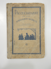 книга старинная рассказывание для детей стихи, литература, поэзия, ранние Советы, букварь 1937 г.