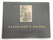 винтажная книга альбом Белинский в жизни, воспоминания биография, жизнь, СССР, 1948