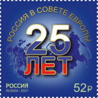 Россия 2021 2736 25 лет Россия в Совете Европы MNH