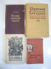 4 книги русские героические повести эпос поэзия былины русское народное творчество СССР 1940-50-ые