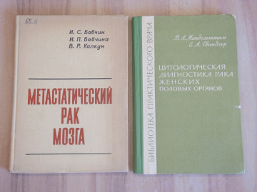 2 книги метастатический рак мозга диагностика рака женских половых органов медицина онкология СССР