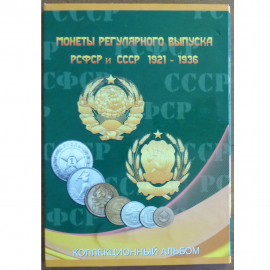 53 Монеты СССР, 1921-1936 года, в коллекционном альбоме, Оригиналы!!!