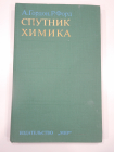книга Гордон, Форд справочное пособие спутник химика, химия, СССР, 1976 г.