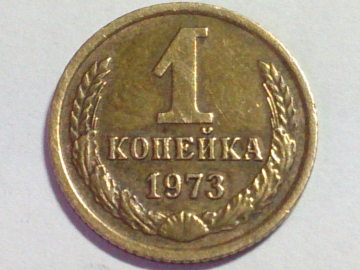 1 копейка 1973 год, Федорин-152;   _247_