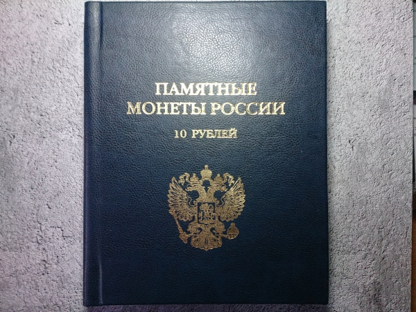 Набор с 59 монетами 10 рублей, ГВС и памятные даты, в Капсульном альбоме.