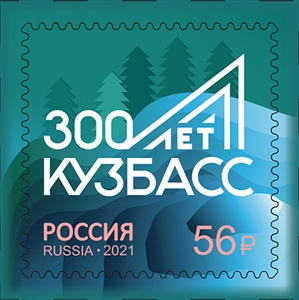 Россия 2021 2723 300 лет образованию Кузбасса MNH