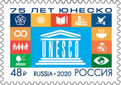 Россия 2020 2713 75 лет ЮНЕСКО MNH