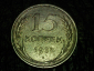 15 копеек 1928 год, Нечастая разновидность: Шт.2А, Федорин-40; _247_ - вид 1
