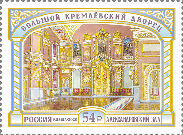 Россия 2020 2707 Большой Кремлёвский дворец Александровский зал MNH