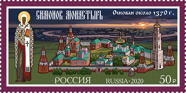 Россия 2020 2705 Монастыри России Симонов монастырь MNH