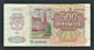СССР 500 рублей 1992 год ВС. - вид 1