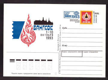 ПК с ОМ 1993г. Международная филателистическая выставка "Бангкок-93"
