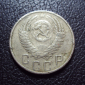 СССР 15 копеек 1954 год. - вид 1