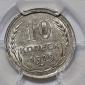 10 копеек 1929 года, Серебро СССР, Слаб PCGS, Состояние: AU58; _247_ - вид 3