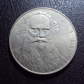 СССР 1 рубль 1988 год Толстой 4.