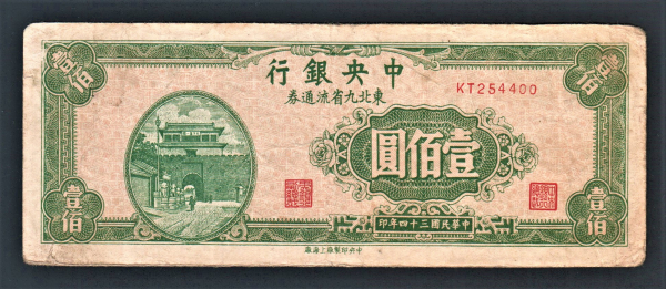 Китай 100 юань 1945 год #379 1.