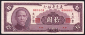 Китай 10 юань 1949 год Квантунг S2458.