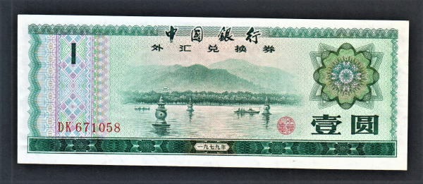 Китай 1 юань 1979 год Сертификат.