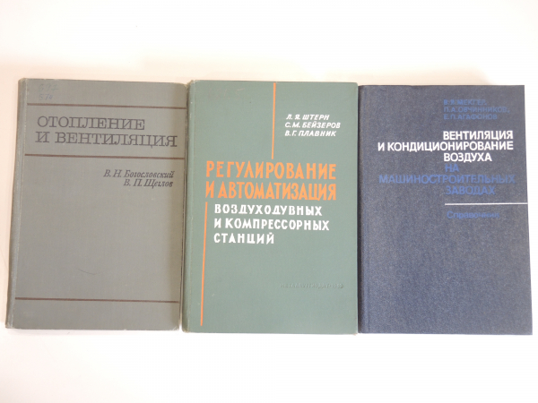 3 книги вентиляция кондиционирование технология, оборудование, воздух машиностроение, химия СССР