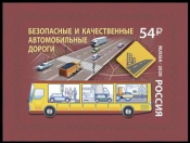 Россия 2020 2663 Национальные проекты России Безопасные автомобильные дороги MNH
