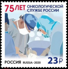 Россия 2020 2662 75 лет онкологической службе России MNH