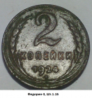 2 копейки 1924 год, Разновидность: Федорин-3, Шт.1.1Б, ОРИГИНАЛ!!! _247_