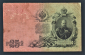 Россия 25 рублей 1909 год Шипов Овчинников ВЦ264021. - вид 1