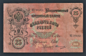 Россия 25 рублей 1909 год Шипов Овчинников ВЦ264021.