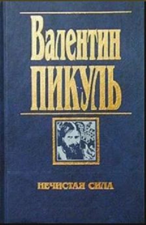 Нечистая сила, В.Пикуль, Изд.2003 год