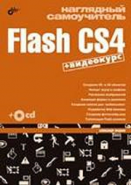 Наглядный самоучитель Flash CS4, авт. Жадаев А., изд. 2009 год