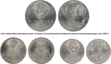 Набор: 70 лет Великой Октябрьской Социалистической Революции, 1,3,5 рублей, UNC, _247_