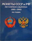 Монеты СССР и РФ, 1991-1993 года в коллекционном альбоме - 29 штук, Оригиналы!!!