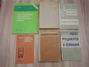 6 книг проектирование расчет фундамент строительные конструкции строительство сооружения здания СССР