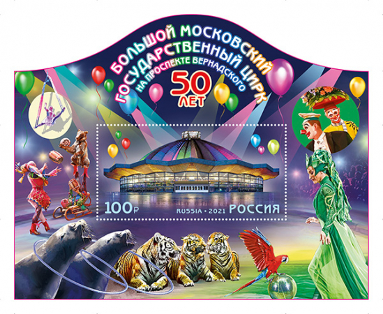 Россия 2021 2760 Большой Московский государственный цирк MNH