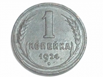 1 копейка 1924 год, Федорин-3, Шт.1.2., Оригинал! _247_