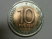10 рублей 1991 год ЛМД, ГКЧП, БРАК: Недомерок - вес 5,9-6,0 грамм, толщ. 1,7 мм., Оригинал; _247_