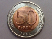 50 рублей 1992 год ЛМД, ГКЧП, БРАК: Недомерок - вес 5,9-6,0 грамм, толщ. 1,7 мм., Оригинал; _247_