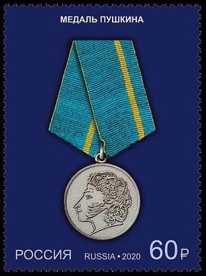 Россия 2020 2604 Государственные награды Российской Федерации Медали MNH