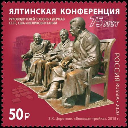 Россия 2020 2600 История российской дипломатии Ялтинская конференция MNH
