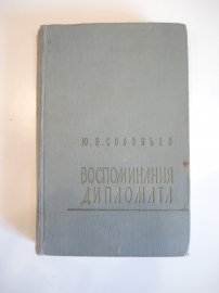 книга Ю.Я. Соловьев воспоминания дипломата история дипломатия внешняя политика СССР 1939 г.