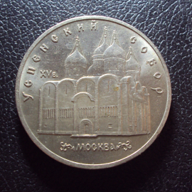 СССР 5 рублей 1990 год Успенский собор 1.