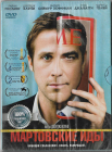 Мартовские Иды (Джордж Клуни Мариса Томей) DVD Запечатан! 